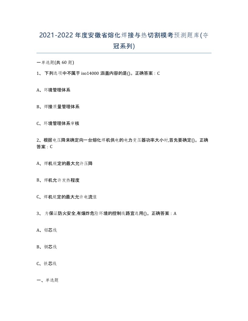 2021-2022年度安徽省熔化焊接与热切割模考预测题库夺冠系列