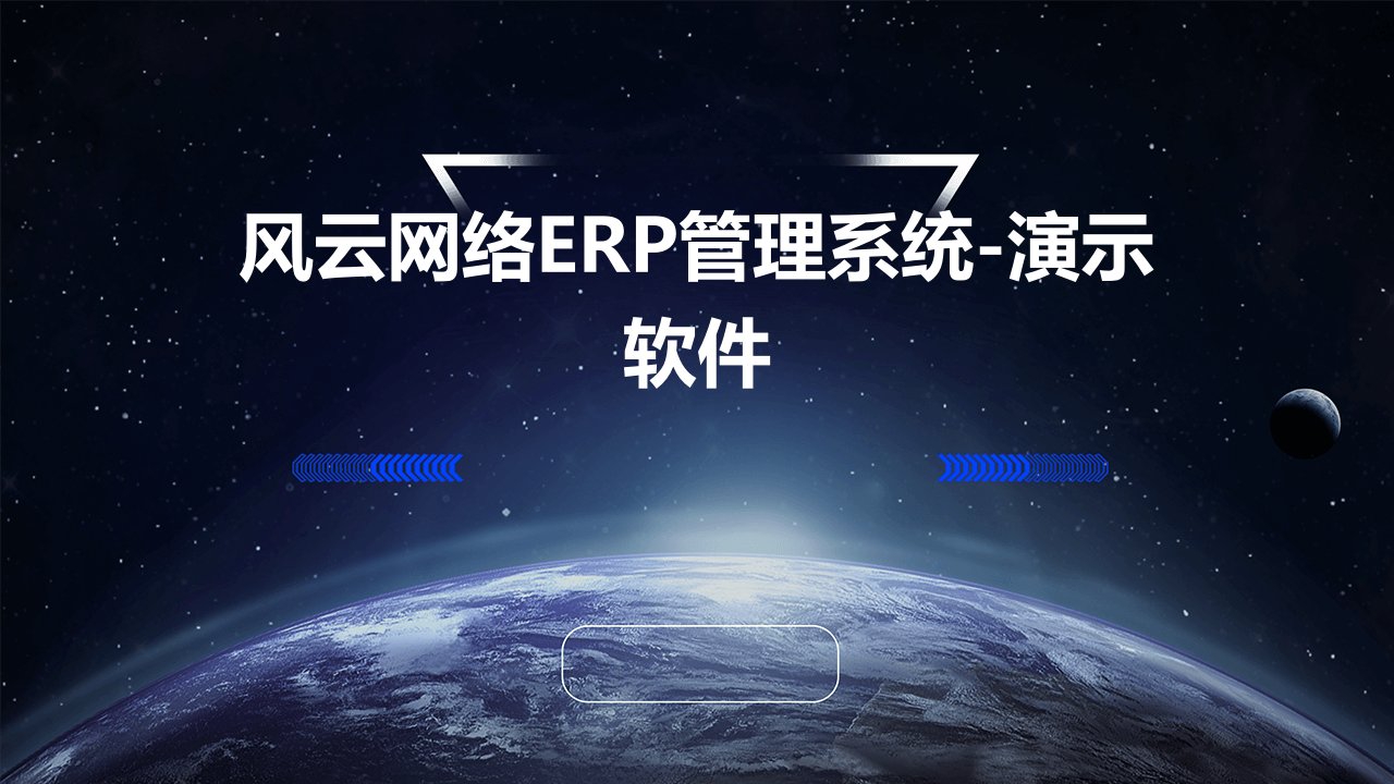 风云网络ERP管理系统-演示软件