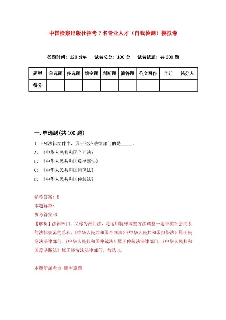 中国检察出版社招考7名专业人才自我检测模拟卷第8次