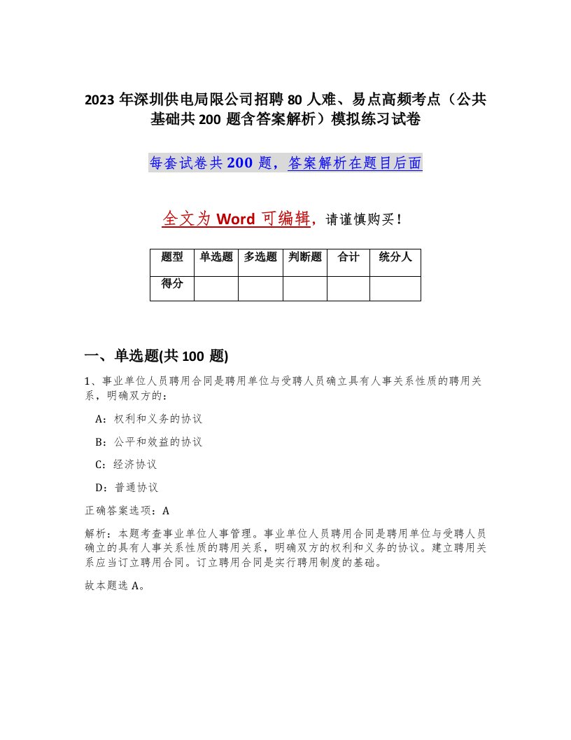 2023年深圳供电局限公司招聘80人难易点高频考点公共基础共200题含答案解析模拟练习试卷