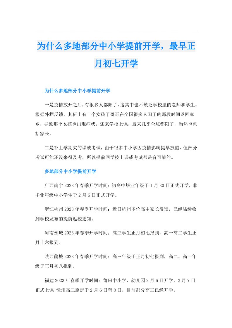 为什么多地部分中小学提前开学，最早正月初七开学