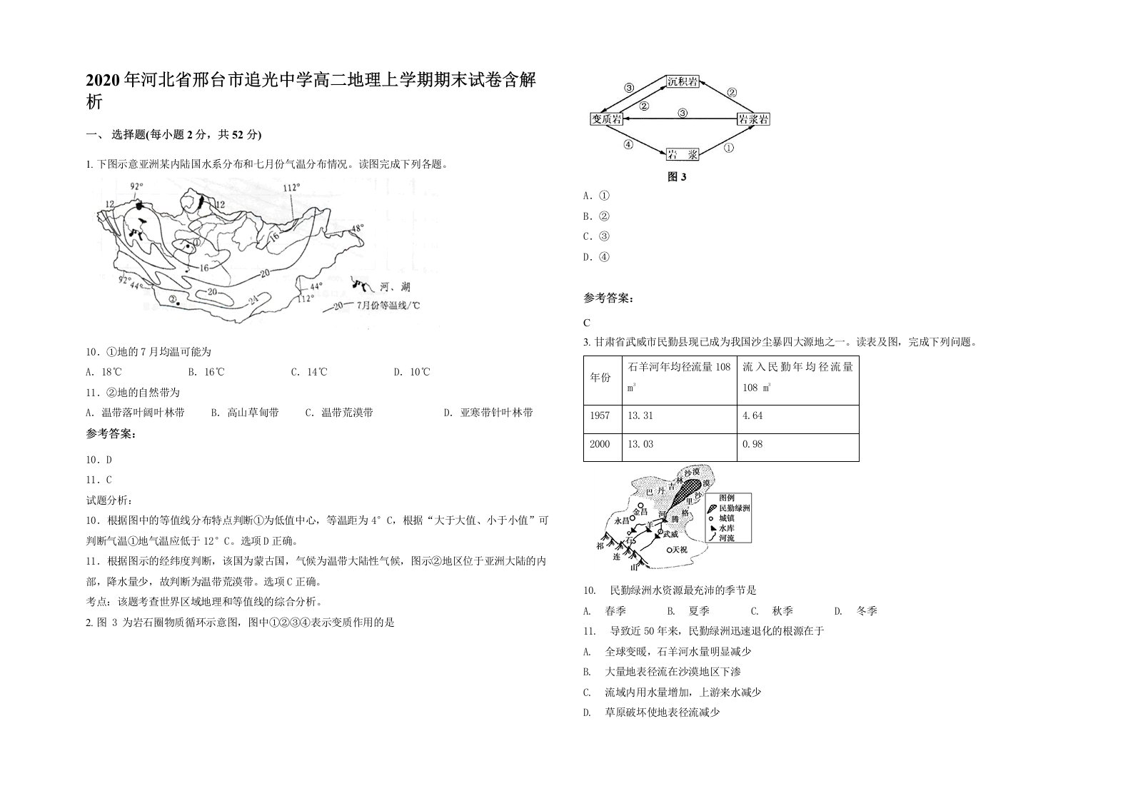 2020年河北省邢台市追光中学高二地理上学期期末试卷含解析