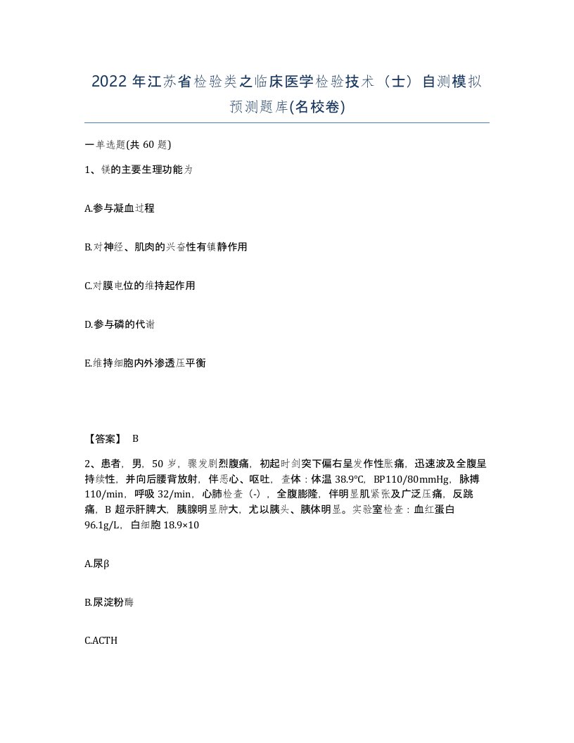 2022年江苏省检验类之临床医学检验技术士自测模拟预测题库名校卷