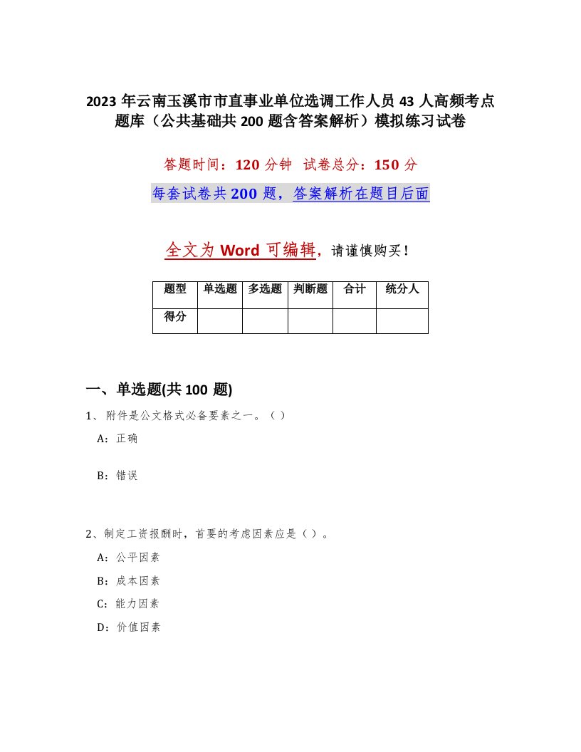 2023年云南玉溪市市直事业单位选调工作人员43人高频考点题库公共基础共200题含答案解析模拟练习试卷