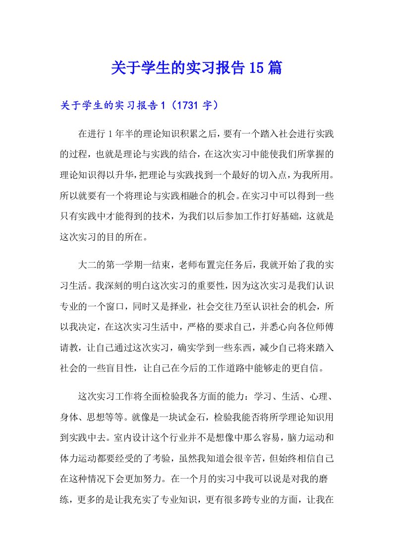 关于学生的实习报告15篇