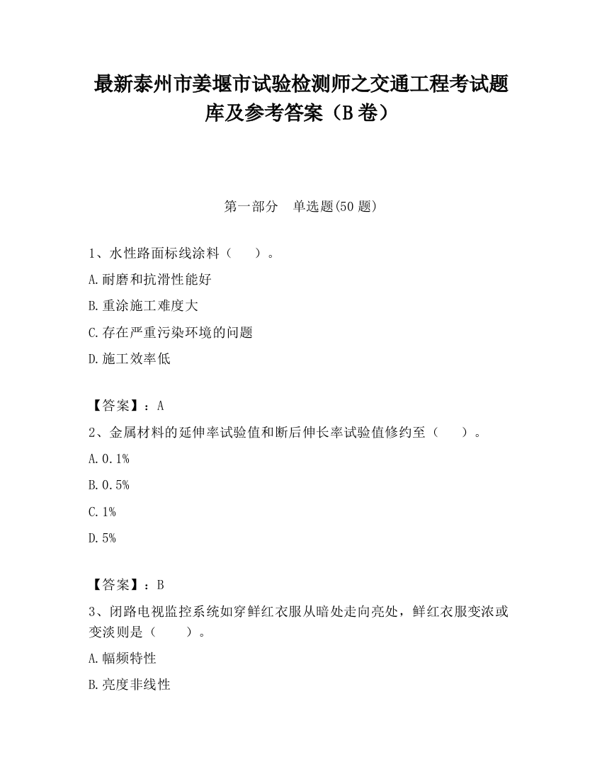 最新泰州市姜堰市试验检测师之交通工程考试题库及参考答案（B卷）