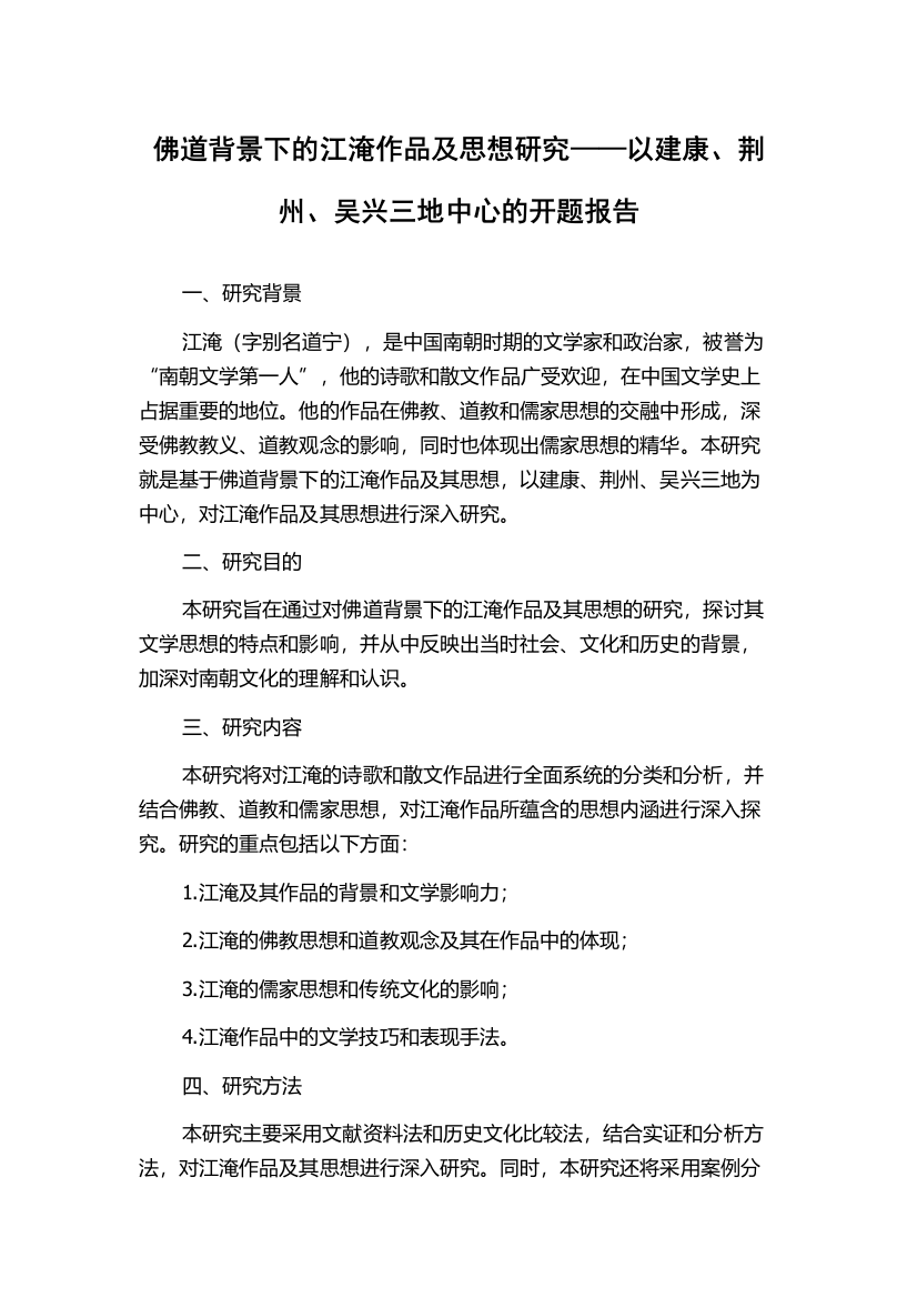 佛道背景下的江淹作品及思想研究——以建康、荆州、吴兴三地中心的开题报告