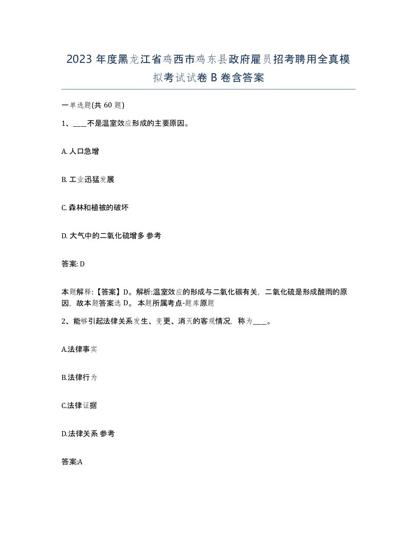 2023年度黑龙江省鸡西市鸡东县政府雇员招考聘用全真模拟考试试卷B卷含答案