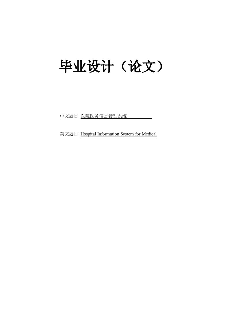 医院医务信息管理系统