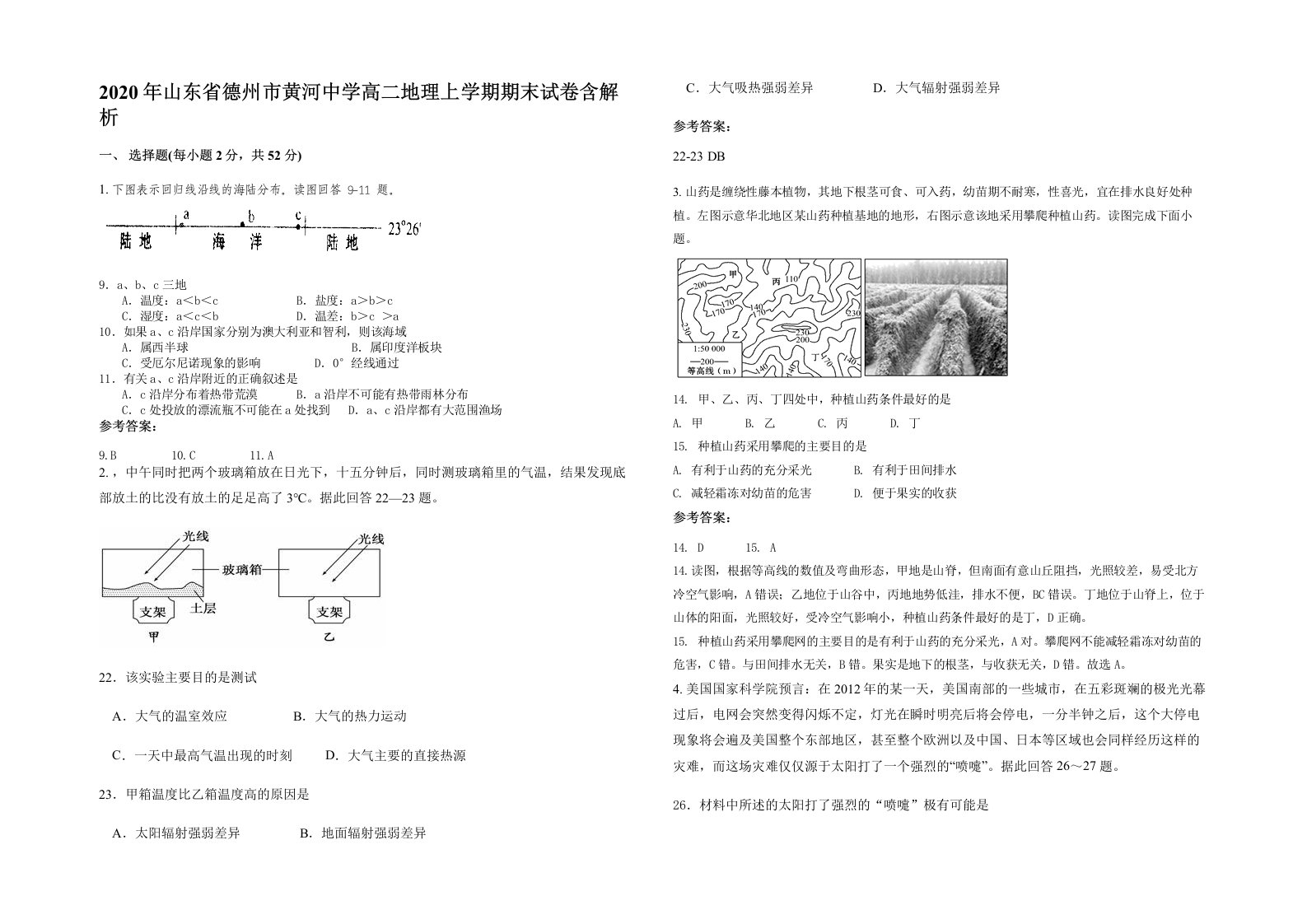 2020年山东省德州市黄河中学高二地理上学期期末试卷含解析