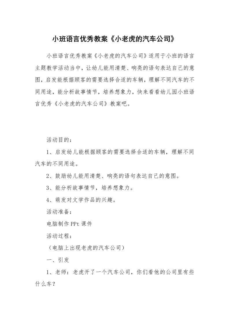 小班语言优秀教案《小老虎的汽车公司》