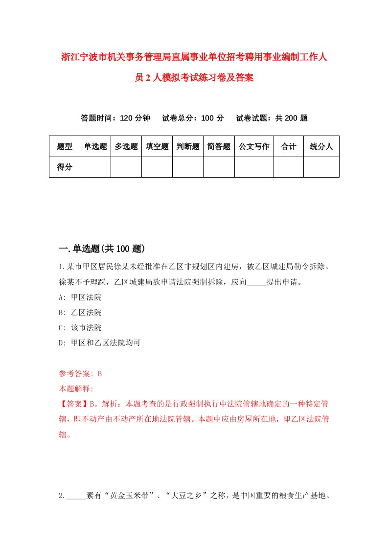 浙江宁波市机关事务管理局直属事业单位招考聘用事业编制工作人员2人模拟考试练习卷及答案第0版