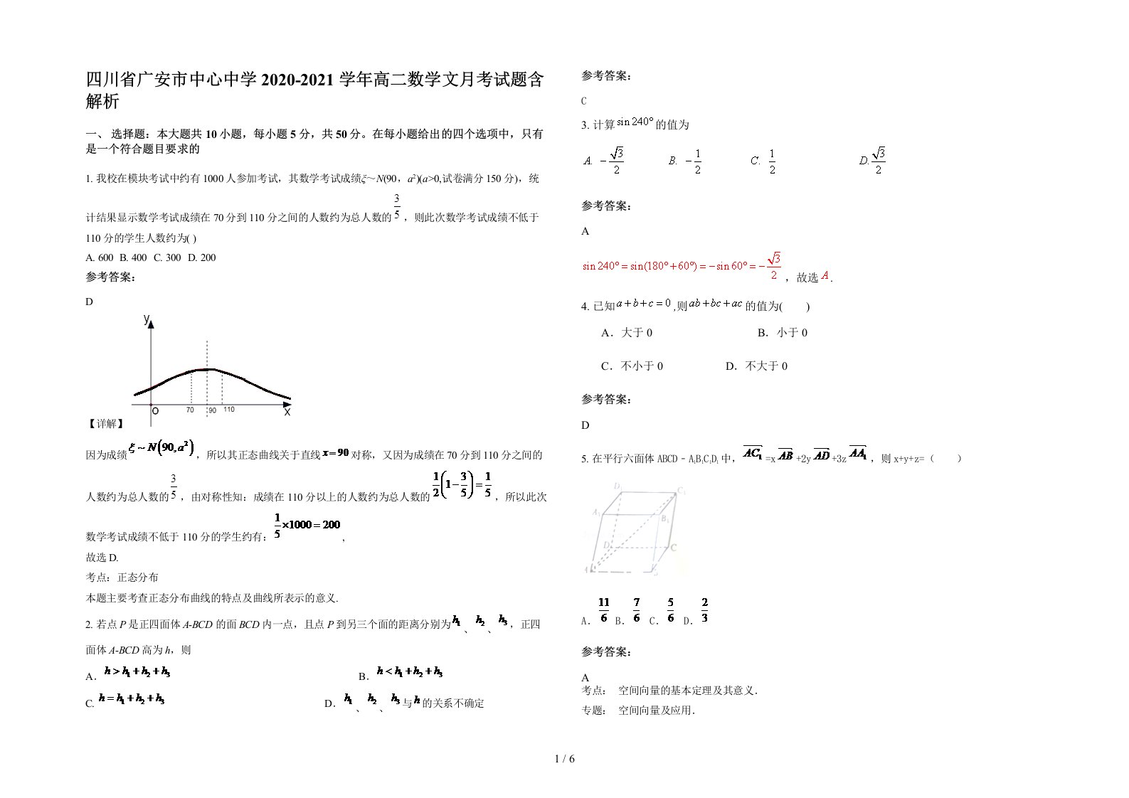 四川省广安市中心中学2020-2021学年高二数学文月考试题含解析