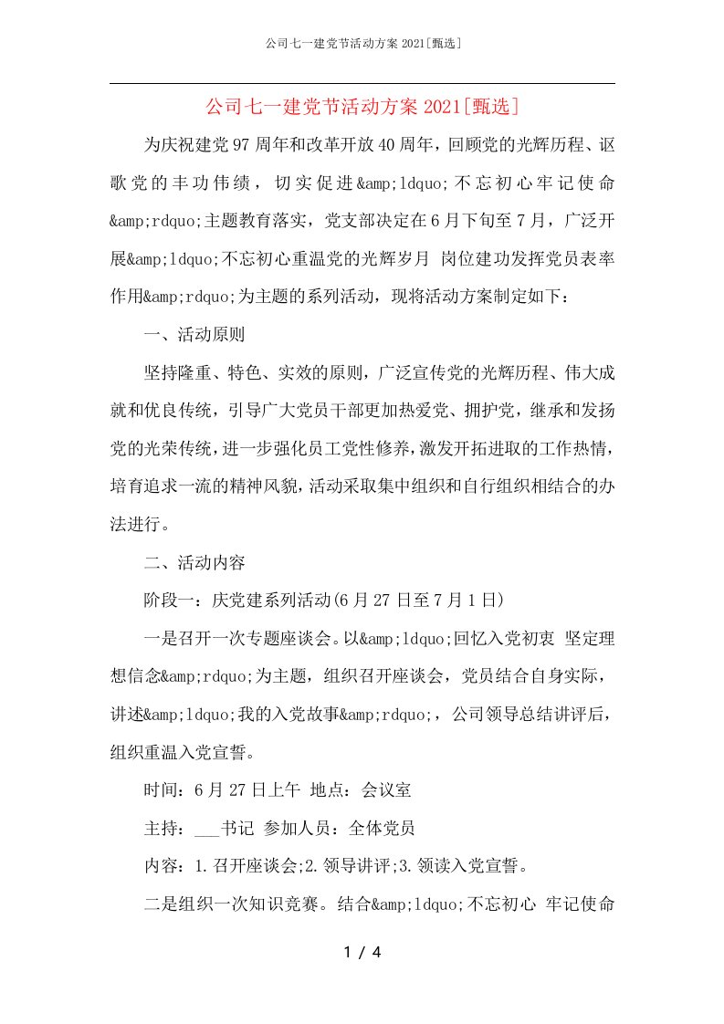 公司七一建党节活动方案2021