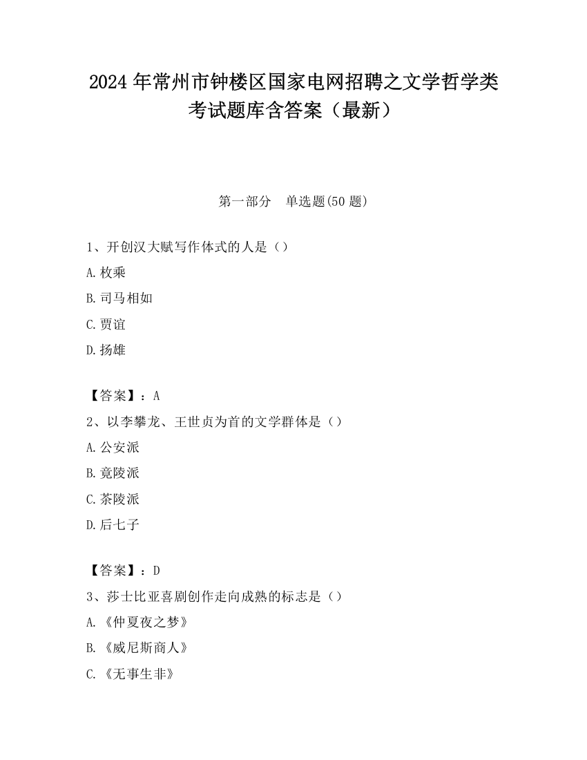 2024年常州市钟楼区国家电网招聘之文学哲学类考试题库含答案（最新）