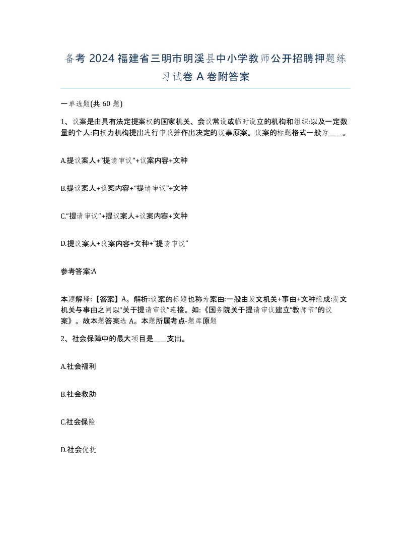 备考2024福建省三明市明溪县中小学教师公开招聘押题练习试卷A卷附答案