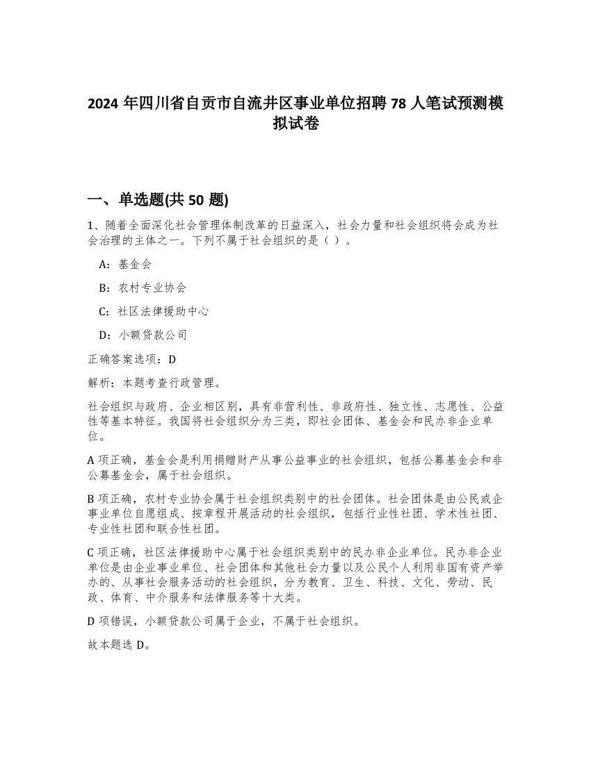 2024年四川省自贡市自流井区事业单位招聘78人笔试预测模拟试卷-29