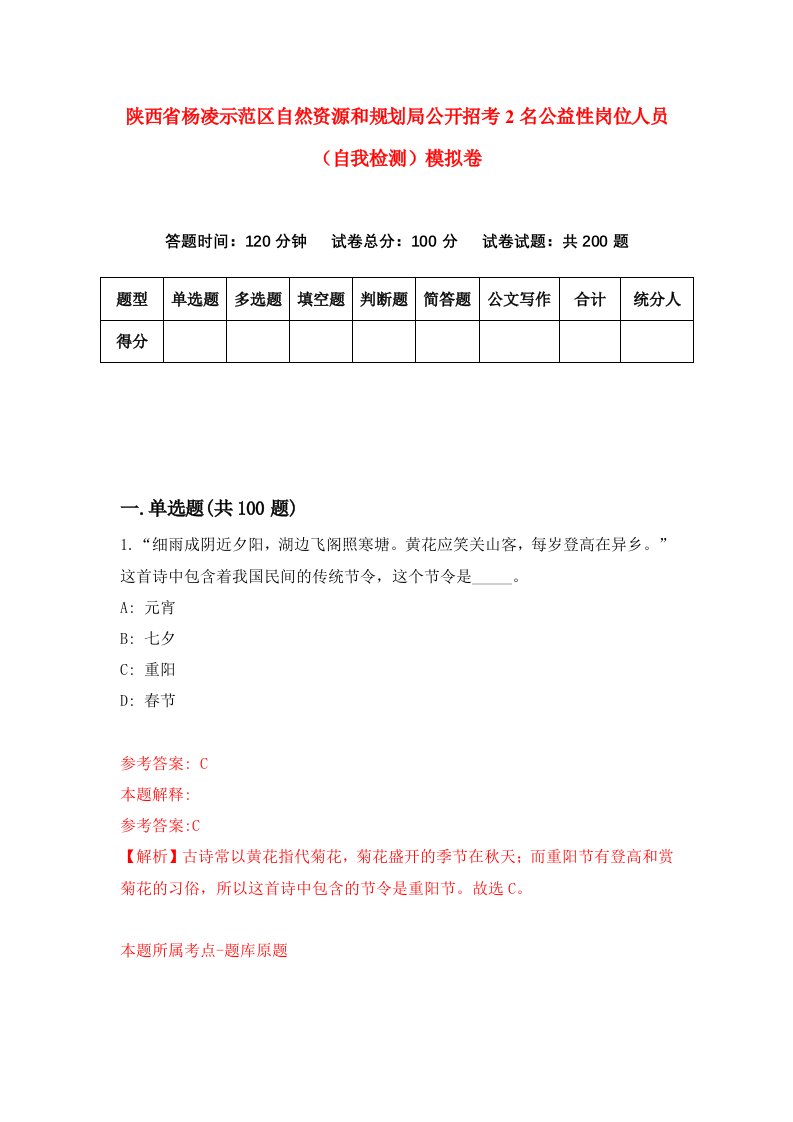 陕西省杨凌示范区自然资源和规划局公开招考2名公益性岗位人员自我检测模拟卷第9卷