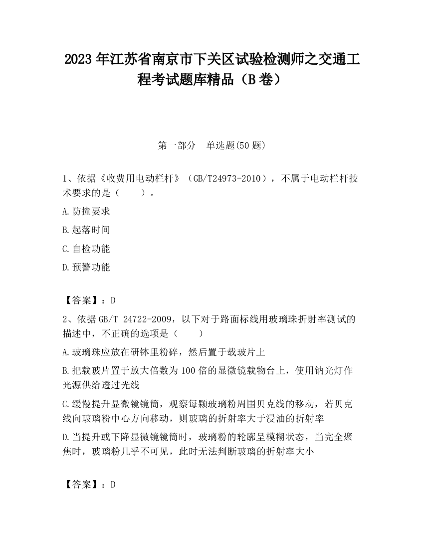 2023年江苏省南京市下关区试验检测师之交通工程考试题库精品（B卷）