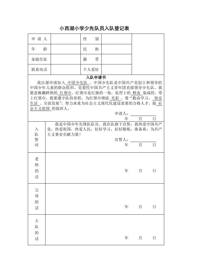 小西湖小学少先队员入队登记表