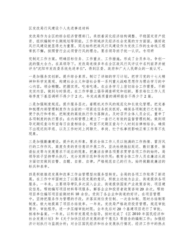 区发改局行风建设个人先进事迹材料