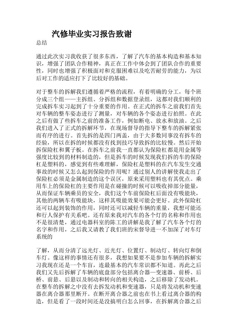 汽修毕业实习报告致谢