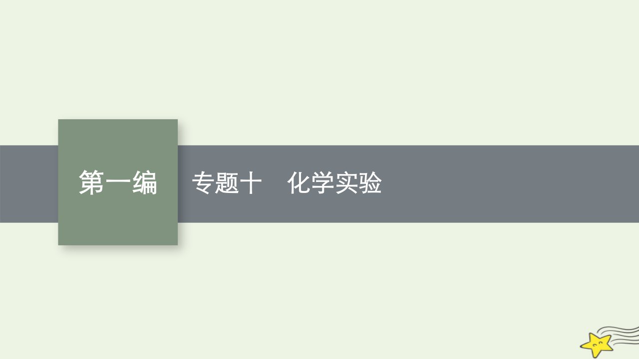 老高考新教材适用2023版高考化学二轮复习专题十化学实验课件