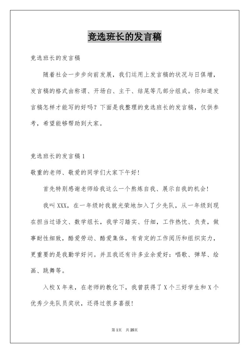 竞选班长的发言稿优质