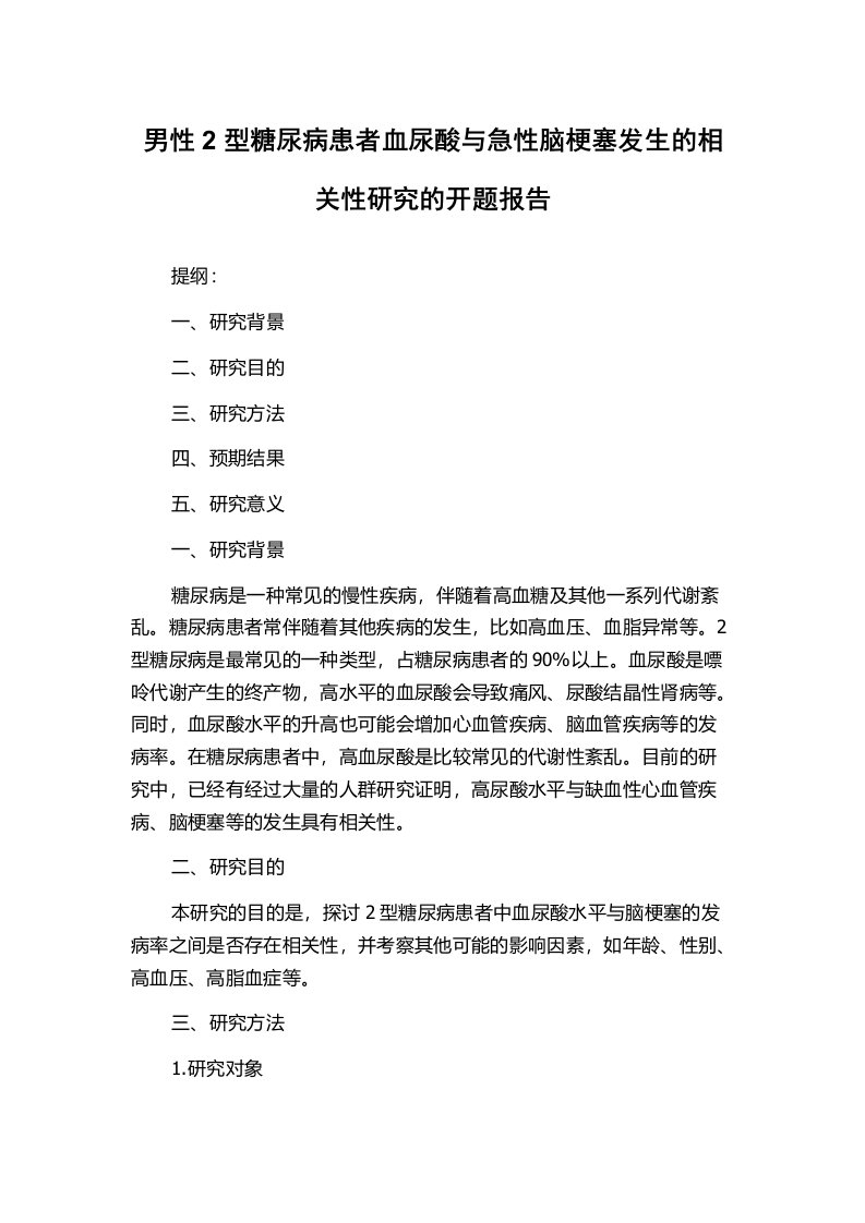 男性2型糖尿病患者血尿酸与急性脑梗塞发生的相关性研究的开题报告