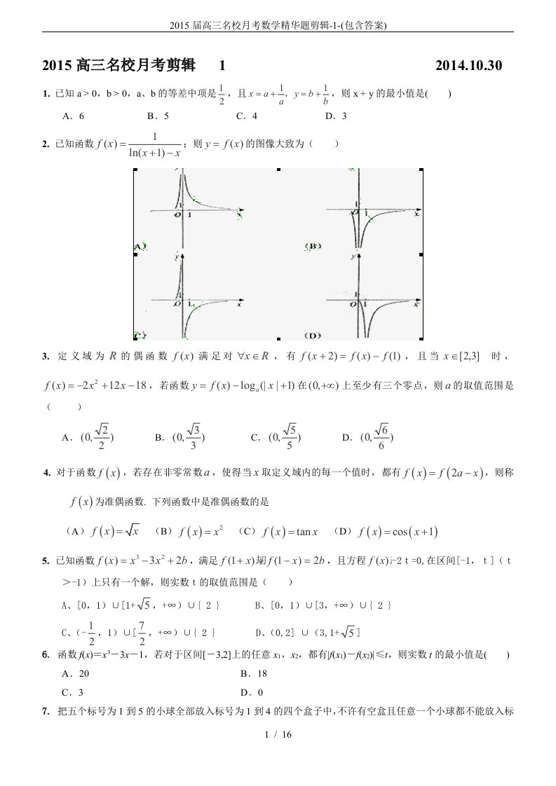 高三名校考数学题剪辑包含答案