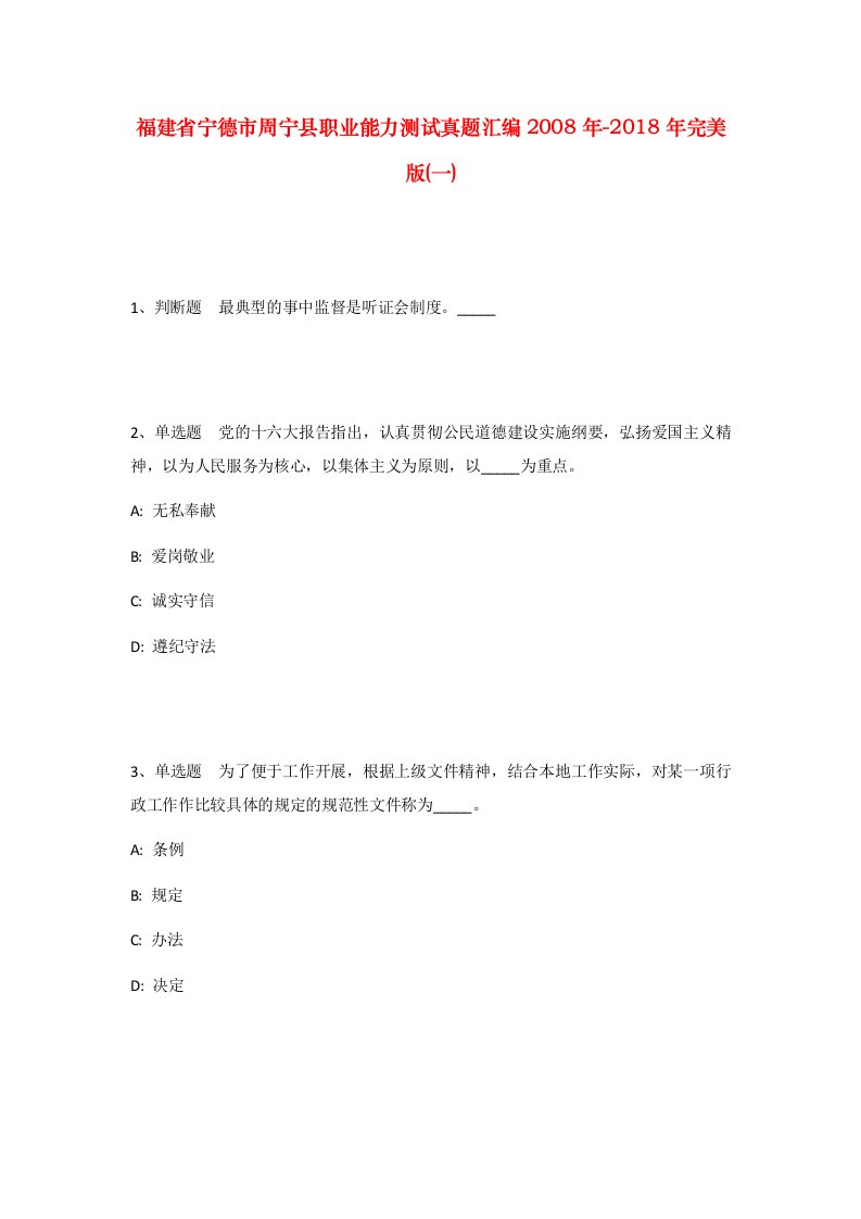 福建省宁德市周宁县职业能力测试真题汇编2008年-2018年完美版一