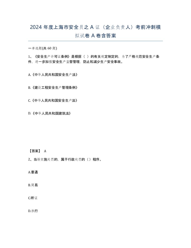 2024年度上海市安全员之A证企业负责人考前冲刺模拟试卷A卷含答案