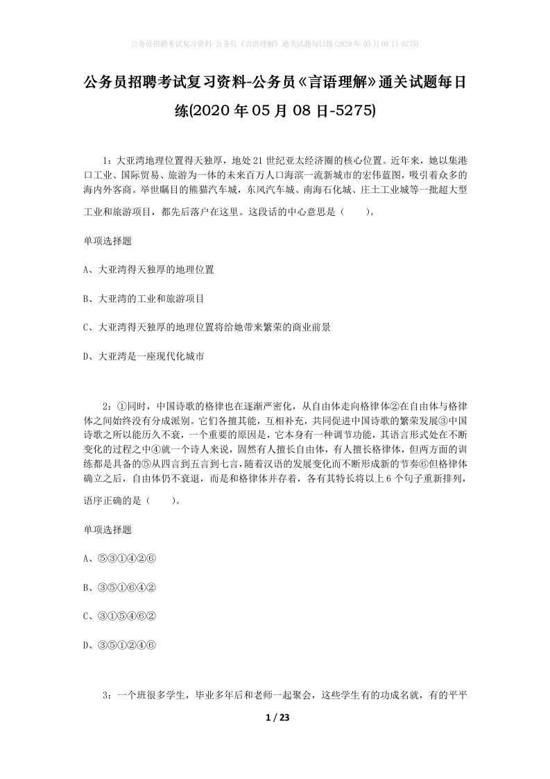 公务员招聘考试复习资料-公务员言语理解通关试题每日练2020年05月08日-5275