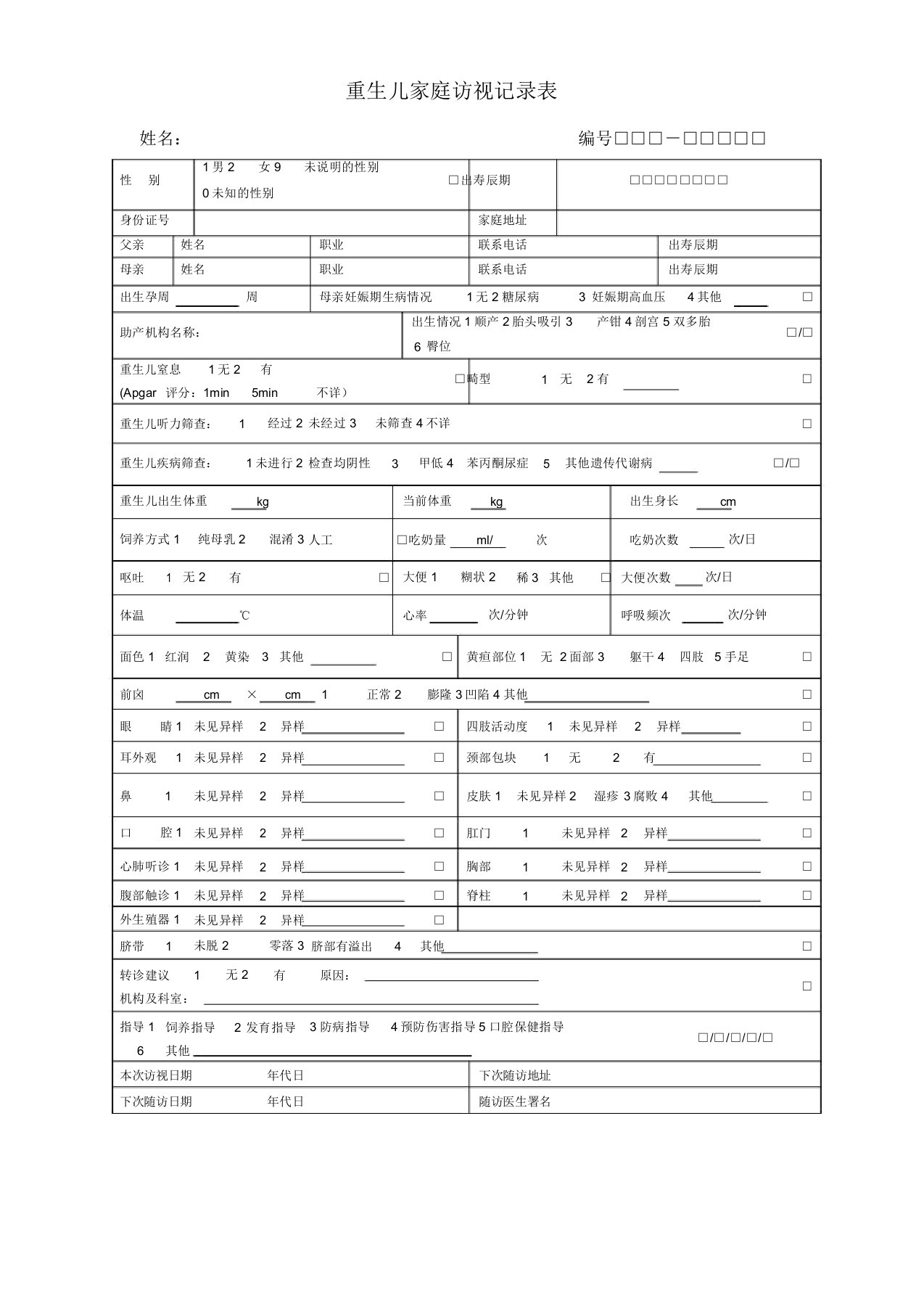 新版岁儿童健康管理记录表