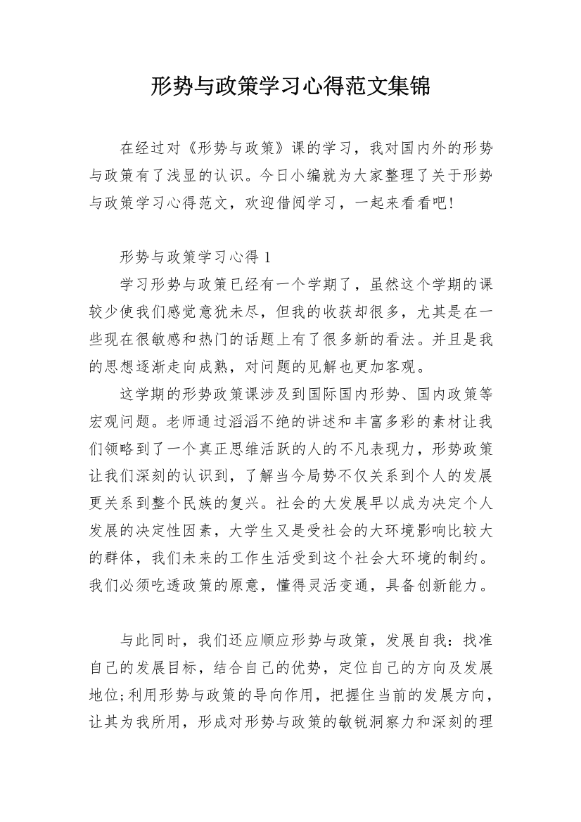 形势与政策学习心得范文集锦_1