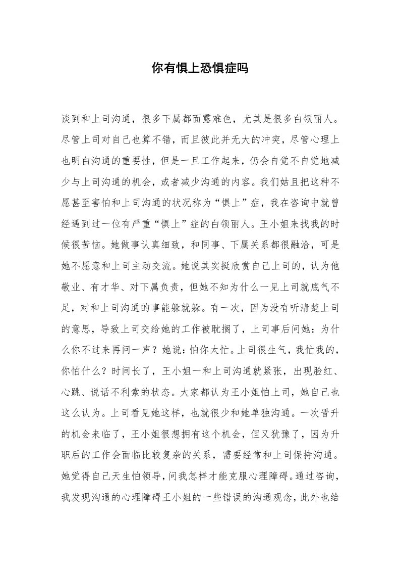 心得体会范文_经验交流材料_你有惧上恐惧症吗