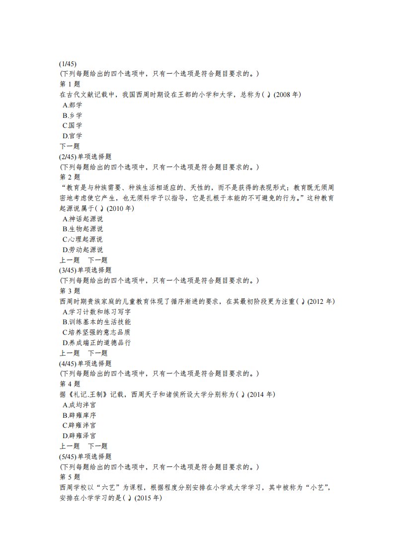 考研教育学专业基础综合考试(全国)模拟试题及答案解析(8)