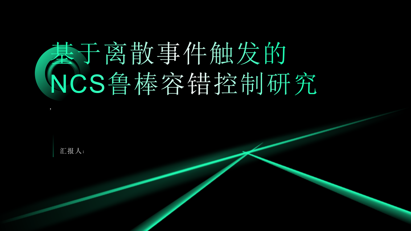 基于离散事件触发的NCS鲁棒容错控制研究