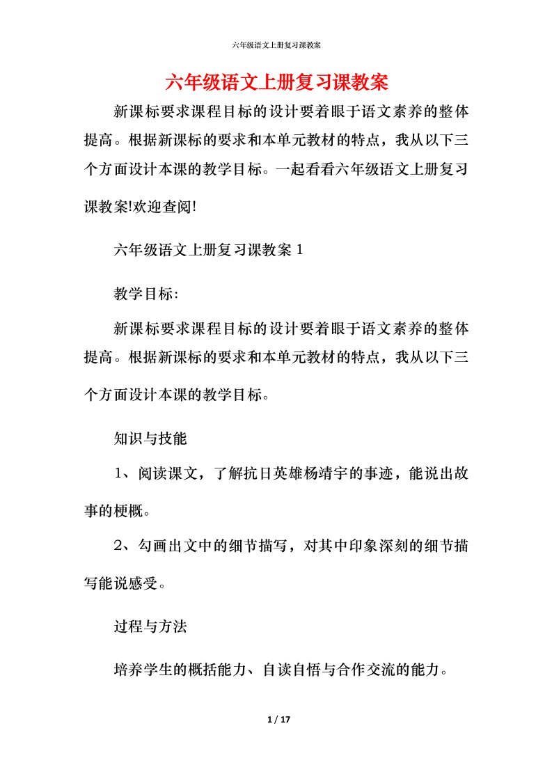 六年级语文上册复习课教案