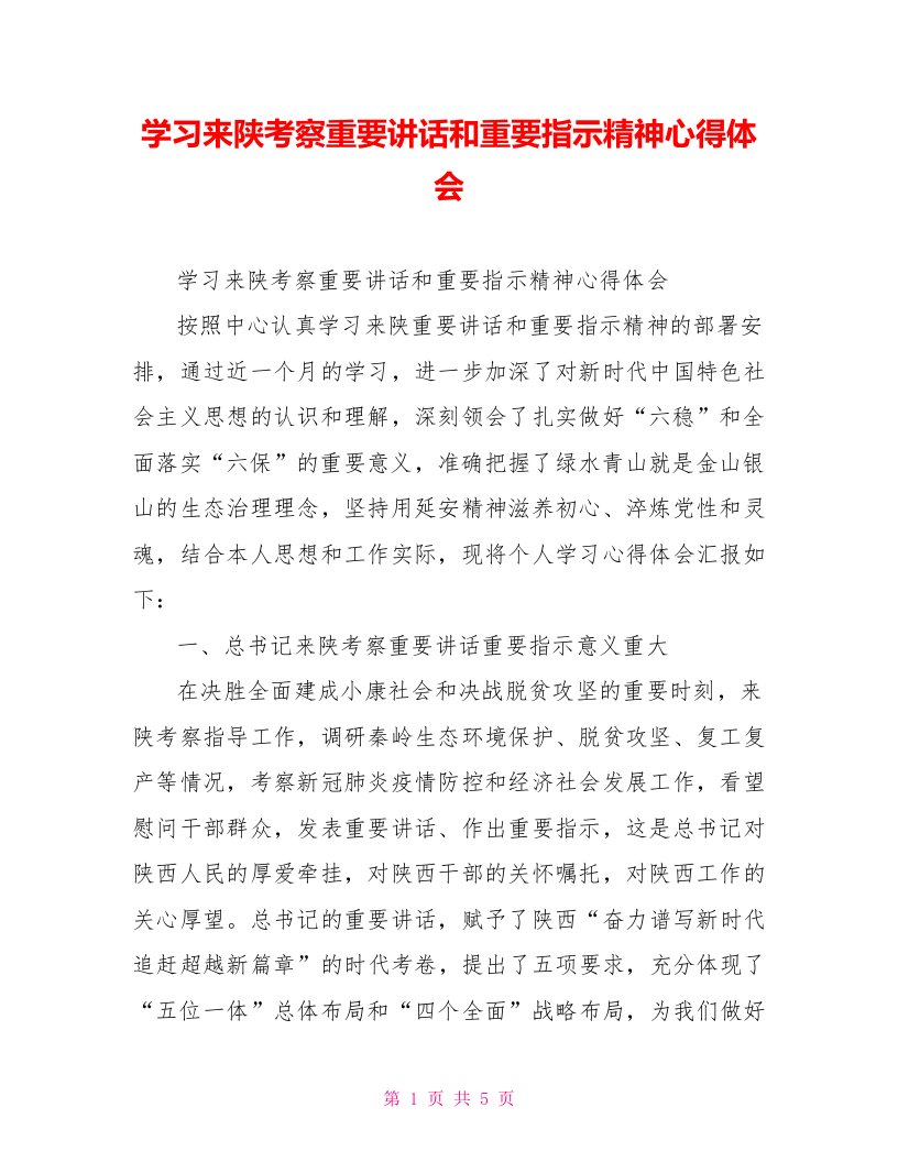 学习来陕考察重要讲话和重要指示精神心得体会