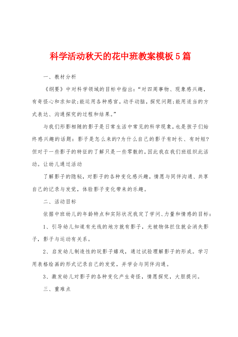 科学活动秋天的花中班教案模板5篇