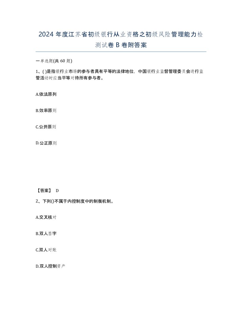 2024年度江苏省初级银行从业资格之初级风险管理能力检测试卷B卷附答案