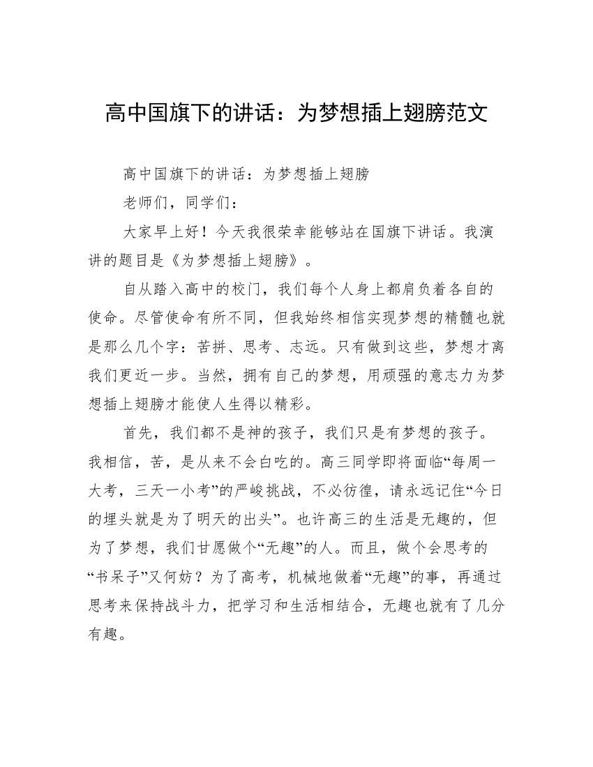 高中国旗下的讲话：为梦想插上翅膀范文