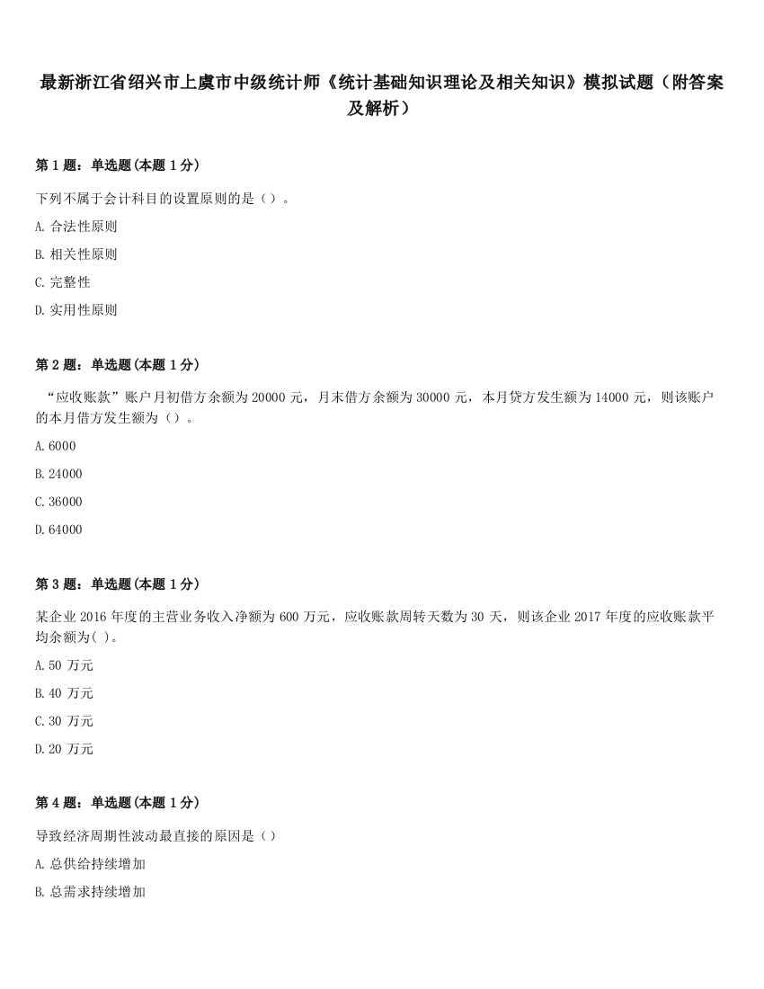 最新浙江省绍兴市上虞市中级统计师《统计基础知识理论及相关知识》模拟试题（附答案及解析）