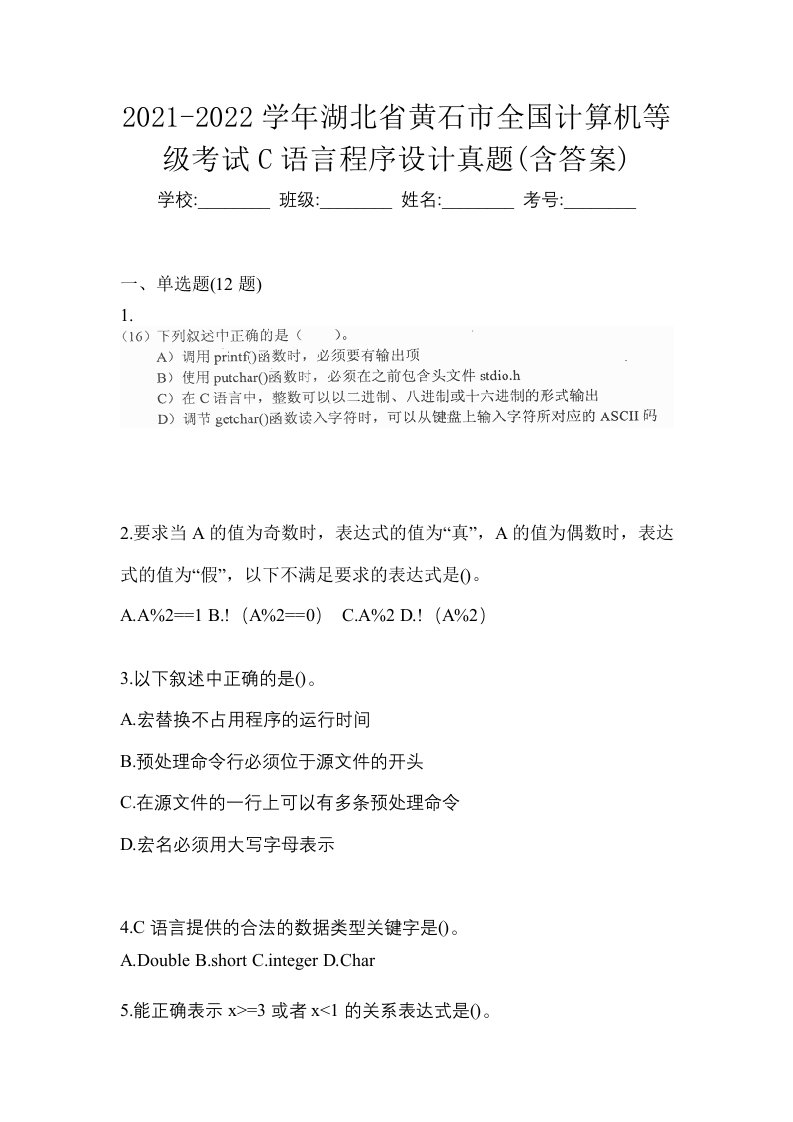 2021-2022学年湖北省黄石市全国计算机等级考试C语言程序设计真题含答案