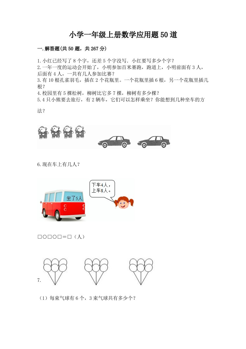 小学一年级上册数学应用题50道附完整答案（全国通用）