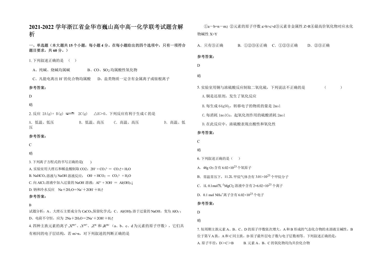 2021-2022学年浙江省金华市巍山高中高一化学联考试题含解析