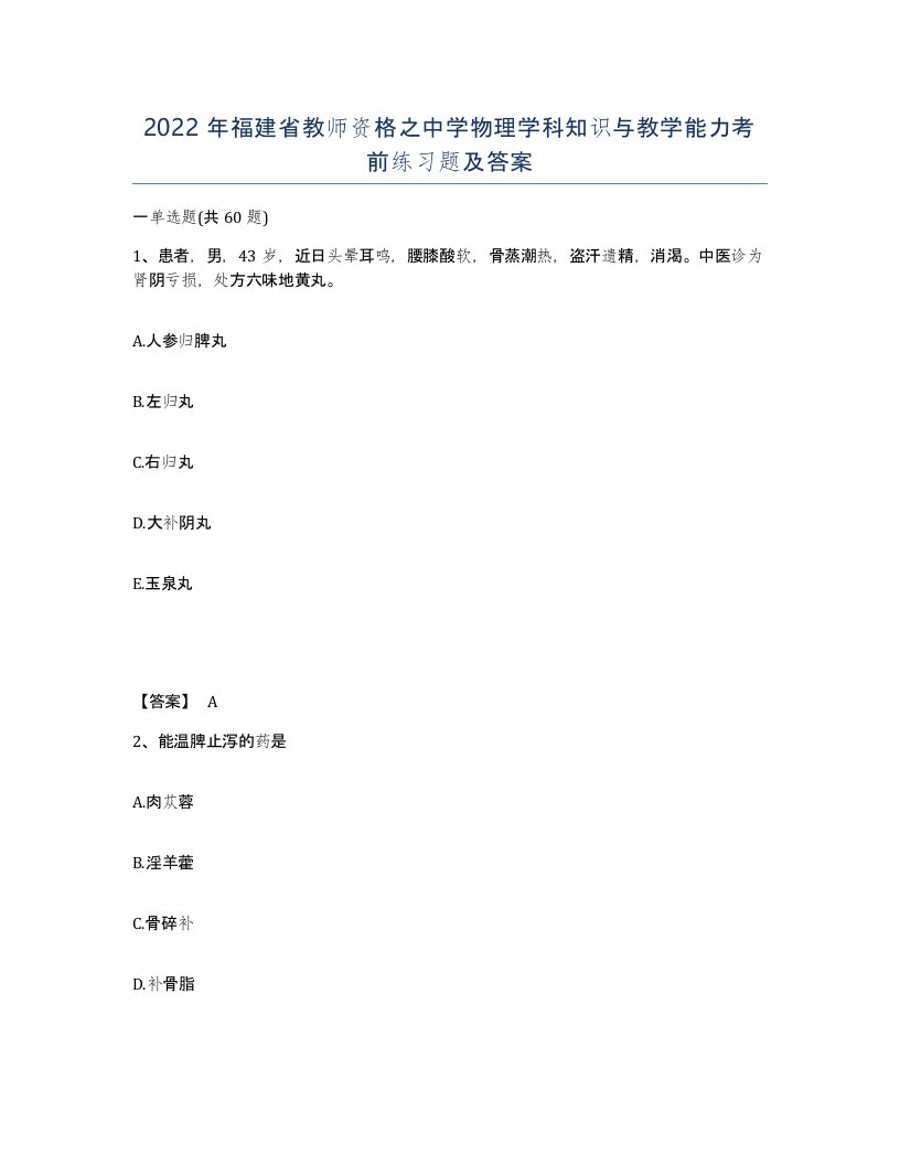 2022年福建省教师资格之中学物理学科知识与教学能力考前练习题及答案