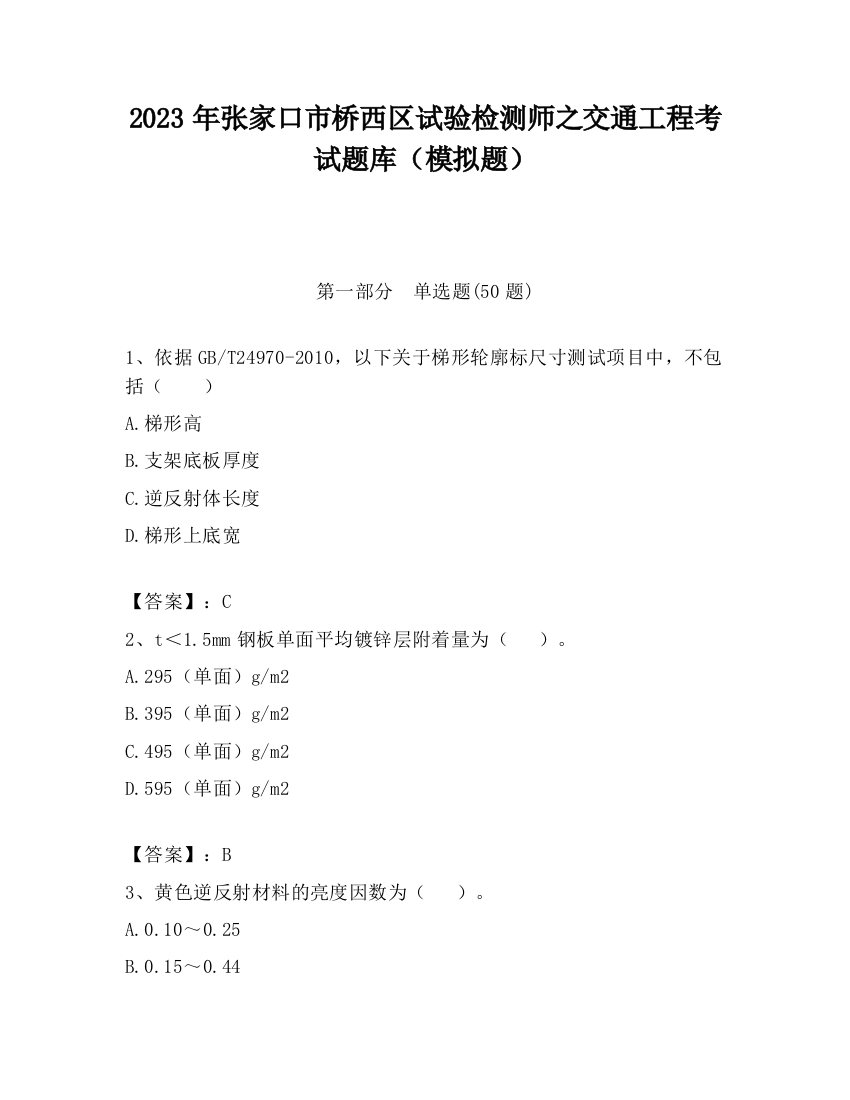 2023年张家口市桥西区试验检测师之交通工程考试题库（模拟题）