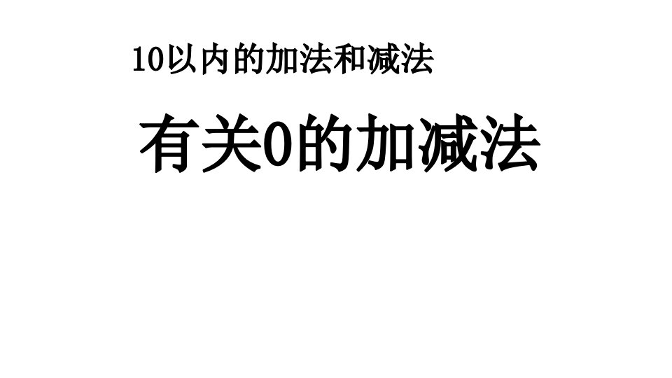 苏教版小学数学一年级上册8.3-有关0的加减法ppt课件